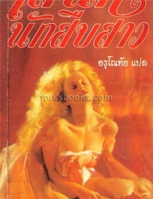 เสน่ห์นักสืบสาว/เจย์น แอนน์ เครนท์ซ