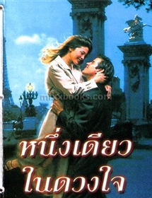 หนึ่งเดียวในดวงใจ /แซนดร้า มาร์ตัน