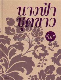 นางฟ้าชุดขาว /โม