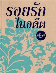 รอยรักในอดีต /โม