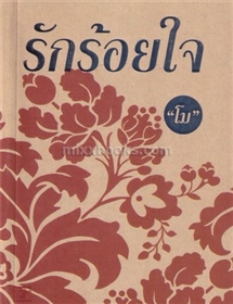 รักร้อยใจ /โม