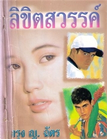ลิขิตสวรรค์ /กรุง ญ ฉัตร