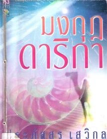 มงกุฎดาริกา /ประภัสสร เสวิกุล