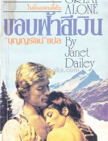 ขอบฟ้าสีเงิน (สองเล่มจบ)  /Janet Dailey