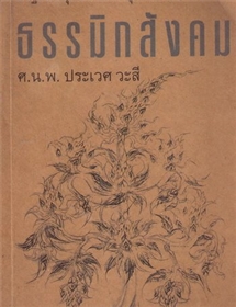 ธรรมิกสังคม / ศ นพ ประเวศ วะสี