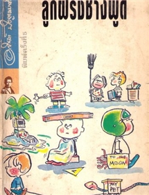 ลูกฝรั่งช่างพูด /อาร์ต ลิงค์เล็ตเตอร์