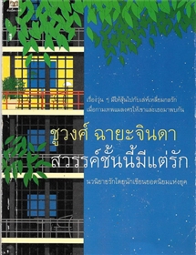 สวรรค์ชั้นนี้มีแต่รัก /ชูวงศ์ ฉายะจินดา
