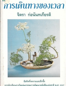 การเดินทางของเวลา /จิตรา ก่อนันทเกียรติ
