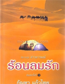 ร้อนลมรัก /ไอริส โจแฮนเซ่น