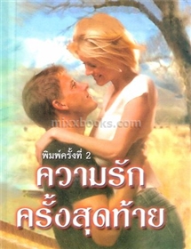 ความรักครั้งสุดท้าย /เฟย์รีน เพรสตัน
