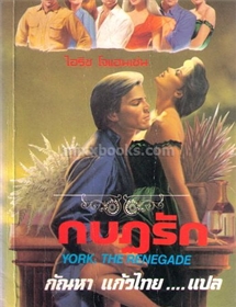 กบฏรัก (เก่ามาก) /ไอริส โจแฮนเซ่น