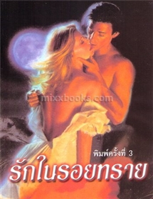 รักในรอยทราย /ลินน์ เกรแฮม