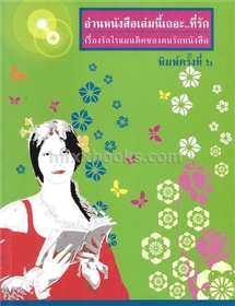 อ่านหนังสือเล่มนี้เถอะ..ที่รัก /ไพลิน รุ้งรัตน์