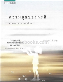 ความสุขของกะทิ /งามพรรณ เวชชาชีวะ