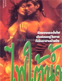 ไฟใต้น้ำ /Jude Deveraux
