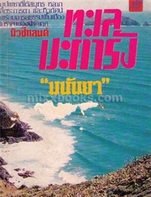 ทะเลปะการัง /มนันยา (เรื่องสั้น)