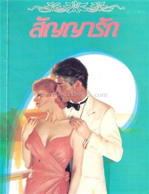 สัญญารัก /ไอริส โจแฮนเซ่น