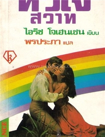หัวใจสวาท /ไอริส โจแฮนเซ่น