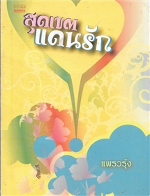 สุดเขตแดนรัก /แพรวรุ้ง