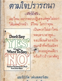 ทำให้ได้ตามใจปรารถนา (Don't say yes, when you want to say no)