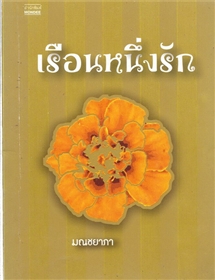เรือนหนึ่งรัก /มณชยาภา