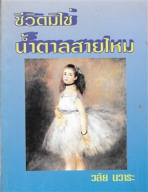 ชีวิตมิใช่น้ำตาลสายไหม /วลัย นวาระ
