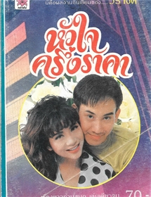 หัวใจครึ่งราคา / วรางค์