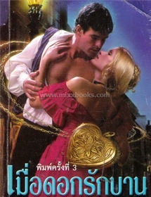 เมื่อดอกรักบาน /ไอริส โจแฮนเซ่น