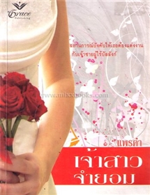เจ้าสาวจำยอม /แซนดร้า มาร์ตัน