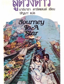 เดินทางสู่ดวงดาว (Journey to a Star) /บาร์บารา คาร์ทแลนด์