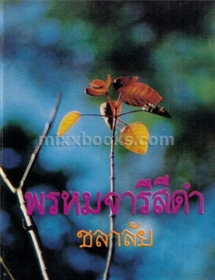 พรหมจารีสีดำ /ชลาลัย