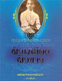 ผิวเหลืองหรือผิวขาว  /มจ.อากาศดำเกิง รพีพ