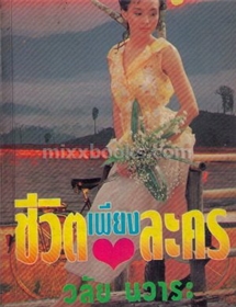 ชีวิตเพียงละคร (สนพ คลังวิทยา สองเล่มจบ) /วลัย นวาระ