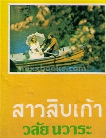 สาวสิบเก้า (ปกแข็ง) /วลัย นวาระ