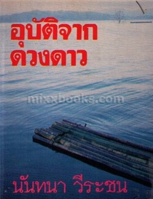อุบัติจากดวงดาว (ปกแข็ง) /นันทนา วีระชน