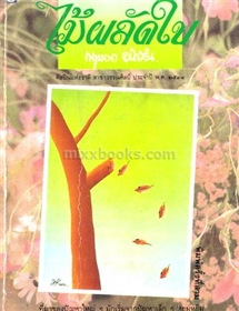 ไม้ผลัดใบ /กฤษณา อโศกสิน