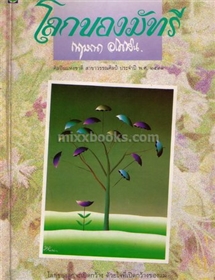 โลกของมัทรี /กฤษณา อโศกสิน