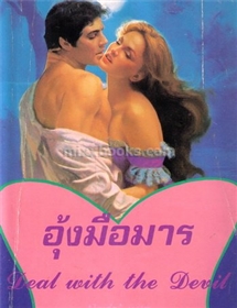 อุ้งมือมาร /แซนดร้า มาร์ตัน
