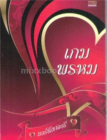 เกมพรหม /มอร์นิ่งกลอรี่