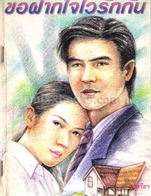ขอฝากใจไว้รักกัน /ชาครียา