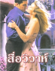 สื่อวิวาห์ /ลินน์ เกรแฮม