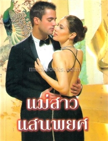 แม่สาวแสนพยศ /แซนดร้า มาร์ตัน