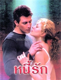 หนี้รัก (หนังสือบวมน้ำมาก)