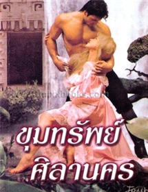 ขุมทรัพย์ศิลานคร /ลินดา โฮเวิร์ด