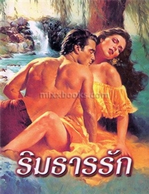 ริมธารรัก /ลินดา โฮเวิร์ด