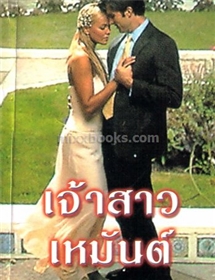 เจ้าสาวเหมันต์ /ลินน์ เกรแฮม