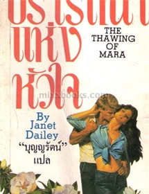 ปรารถนาแห่งหัวใจ /Janet Dailey