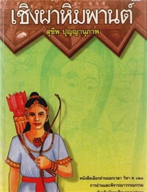 เชิงผาหิมพานต์ /สุชีพ ปุญญานุภาพ