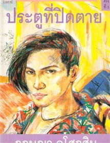 ประตูที่ปิดตาย /กฤษณา อโศกสิน (ปกเขียว พิมพ์ครั้งที่หก)