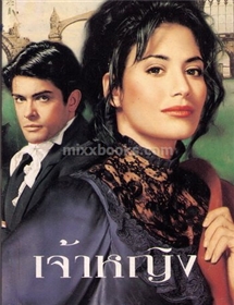 เจ้าหญิง (The Princess) /จูด เดเวอโรซ์